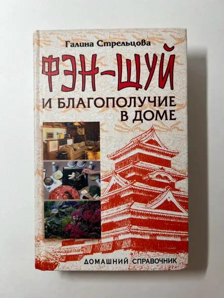 Книжный дом, Фэн-Шуй и благополучие в доме. Галина Стрельцова Книга б у
