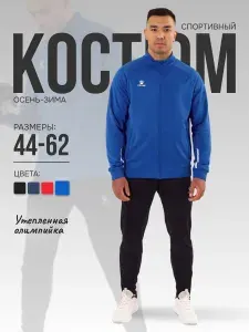 Костюм спортивный KELME мужской