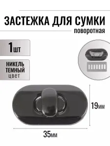 Застежка поворотная для сумки