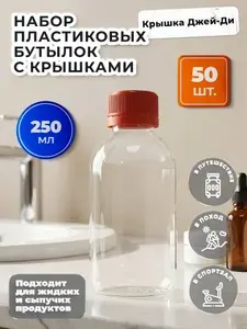 Пластиковая бутылка 250 мл с красной крышкой, 50 штук