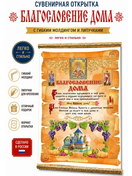 Креатив С Свиток с молитвой "Благословение Дома" сувенир