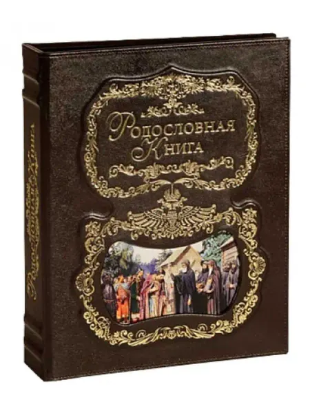 Российский центр родословия Родословная книга "Благословение" (обложка из натуральной
