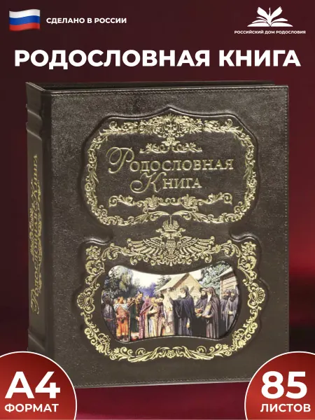 Российский центр родословия Родословная книга "Благословение" с обложкой из натуральной