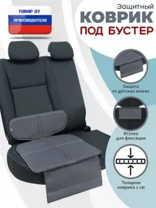 Коврик под детское автокресло-бустер. Цвет: серый.