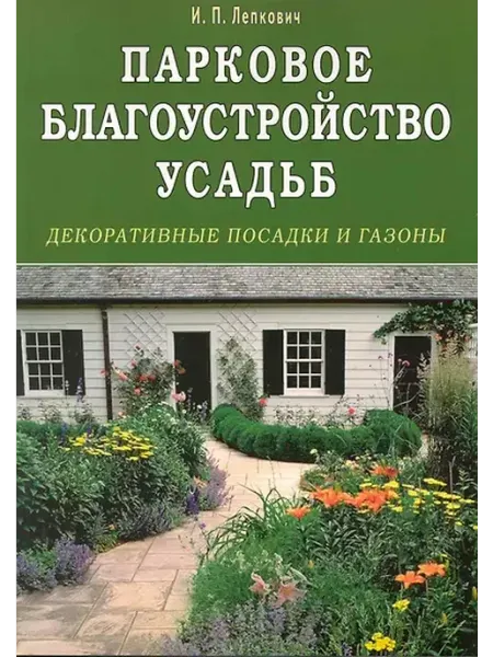 Книжный дом РФ Парковое благоустройство усадьб. Декоративные посадки и газо