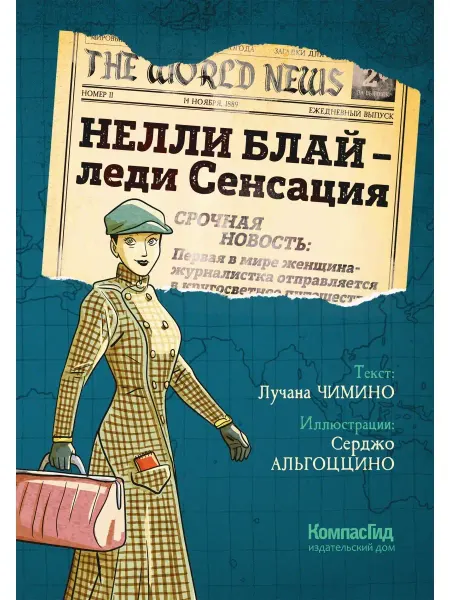 КомпасГид Нелли Блай - леди Сенсация. Графический роман для подростков