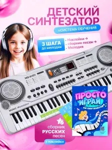 Синтезатор с микрофоном 61 клавиша