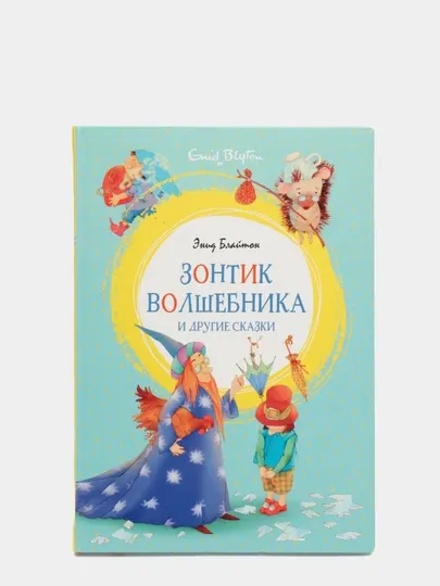 Зонтик волшебника и другие сказки, Блайтон Энид Мэри