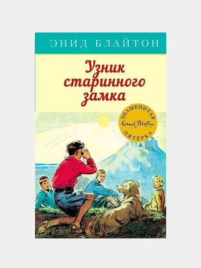 Узник старинного замка | Энид Блайтон | Захватывающая детская книга о тайнах приключениях