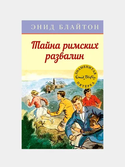 Книга «Тайна римских развалин», Энид Мэри Блайтон