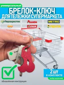 Ключ для тележки в супермаркете 2шт красный