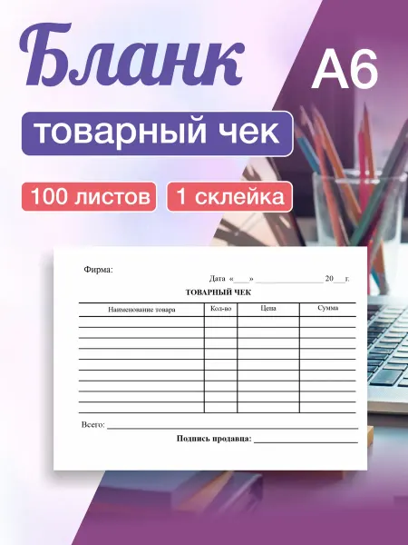 Литера Типография Бланк бухгалтерский товарный чек (100 шт)