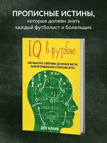 IQ в футболе. Как играют умные футболисты, Ден Бланк