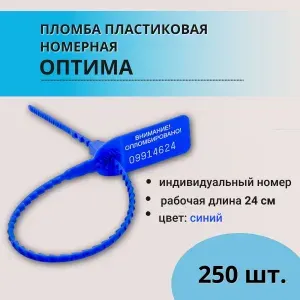 Пломба пластиковая Оптима синий 250 шт