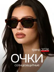 Очки солнцезащитные женские 2026