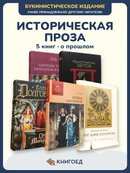 Книгоед исторические романы Веденеев Белов Долгова Бланкэ Кузьмин