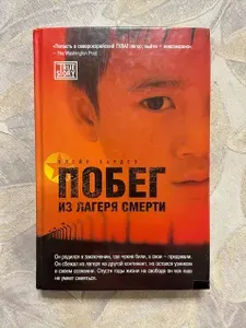 Побег из лагеря смерти | Харден Блейн | Книга б/у