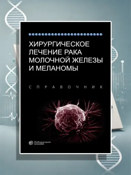 Хирургическое Лечение Рака Молочной Железы И Меланомы. К.И. Бленда, М.У. Бюхлер