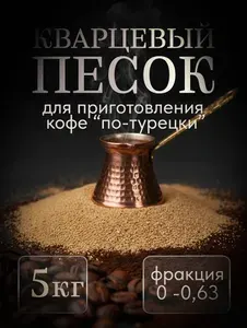 Песок для приготовления кофе, 1 шт