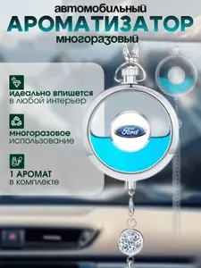 Ароматизатор автомобильный, FORD (Silver), 10 мл