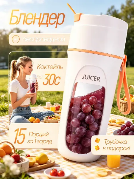 Портативный блендер для смузи и коктейлей мини стакан