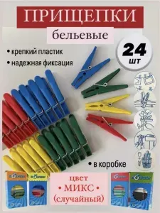 Прищепки для белья пластиковые (24 шт в наборе)