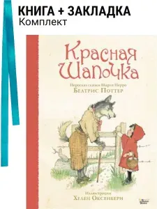 Красная Шапочка. Комплект: книга + закладка