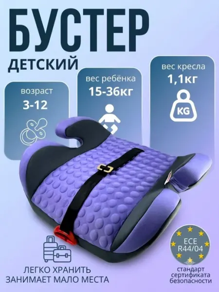 Бустер автомобильный детский 15-36кг