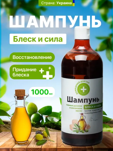 Шампунь для волос, пивные дрожжи и оливковое масло, блеск и сила, Домашний Доктор, 1000 мл