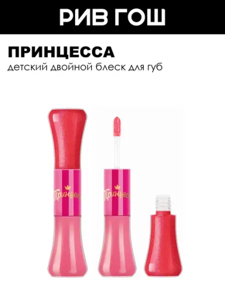 Принцесса Детский двойной блеск для губ Клубничный мусс, 10 мл