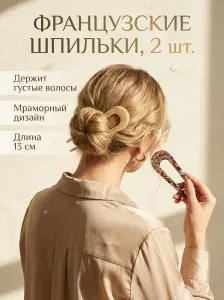 Французские шпильки для волос большие 2шт.