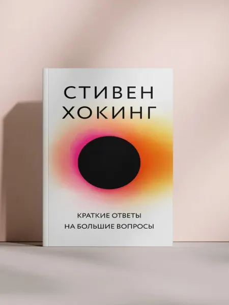 Краткие ответы на большие вопросы