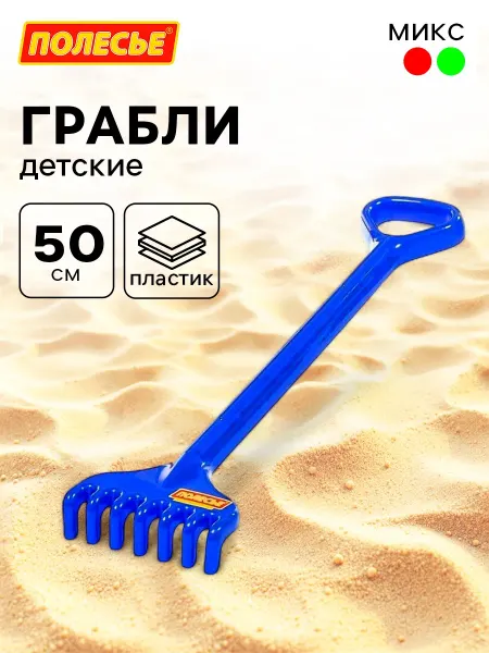 Полесье Грабли детские большие, цвет РАНДОМ