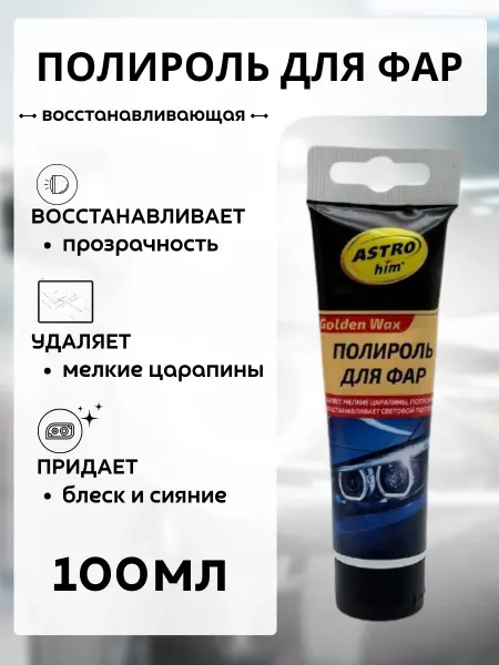 Кахо Полироль для фар восстановитель от царапин для блеска