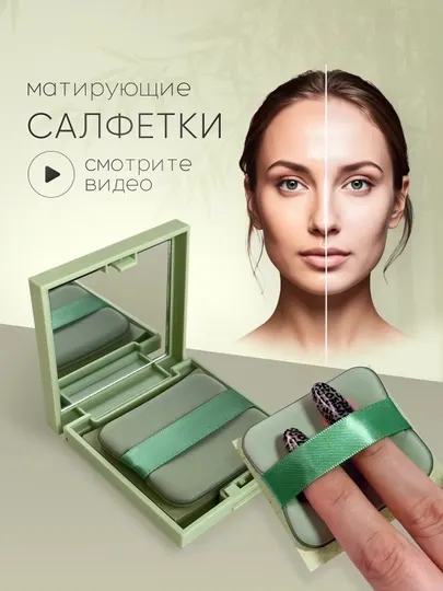 Матирующие салфетки для лица от жирного блеска, с зеркалом