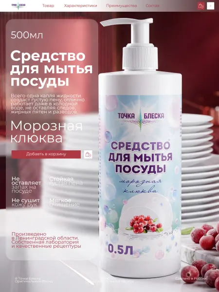 ТОЧКА БЛЕСКА Средство для мытья посуды Морозная клюква 500 мл