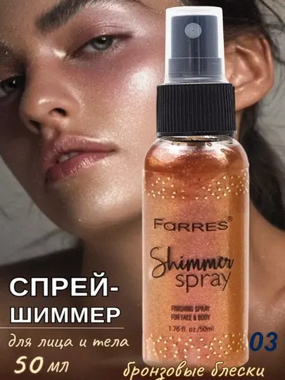 Шиммер спрей для тела блестящий мист, с блестками