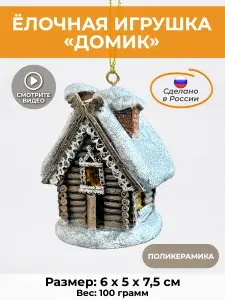 Елочная игрушка Домик в снегу / Новогодний декор с блестками