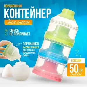 Контейнер для смеси детской порционный