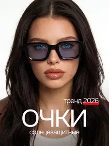 Очки солнцезащитные женские 2026