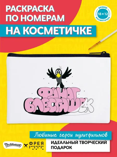 ФРЕЯ Раскраска на косметичке Фанат блестяшек картина по номерам