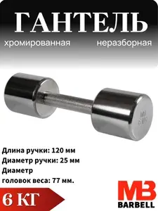 Гантель MB BARBELL хромированная 6 кг