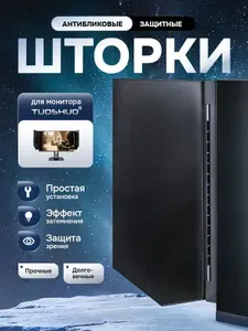 Антибликовые шторки для монитора (комплект)