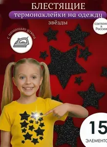 Термонаклейки на одежду Звезды черные блестящие. Декор для детской и взрослой одежды, заплатки утюгом