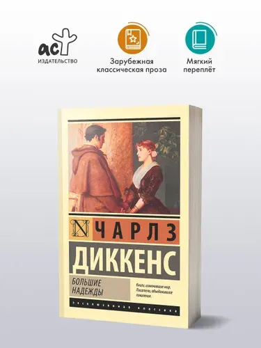 Большие надежды | Диккенс Чарльз