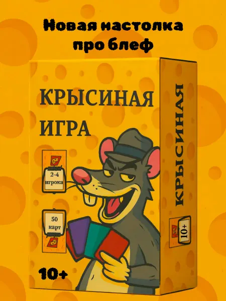 Настольная карточная игра на блеф и обман для компании