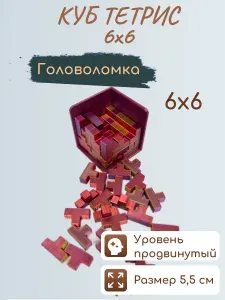 Головоломка Куб-тетрис 6*6 красное золото