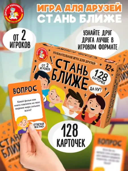 ДЕСЯТОЕ КОРОЛЕВСТВО Игра настольная для детей Стань ближе. Игра для друзей