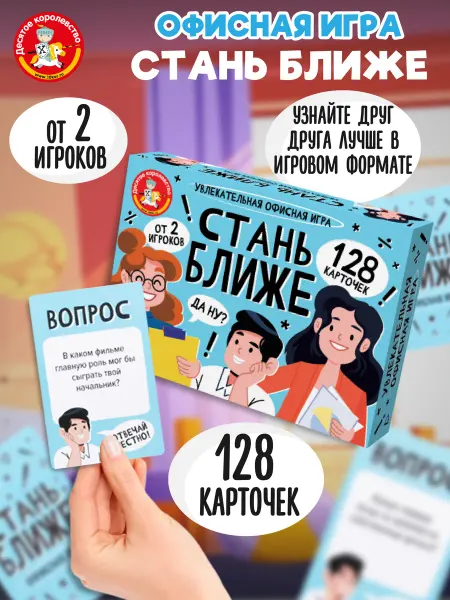 ДЕСЯТОЕ КОРОЛЕВСТВО Игра настольная "Стань ближе. Офисная игра"