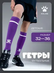 Гетры KELME футбольные детские